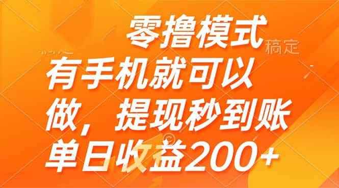 （14766期）零撸模式 有手机就可以做，提现秒到账单日收益200+-咩咩网络