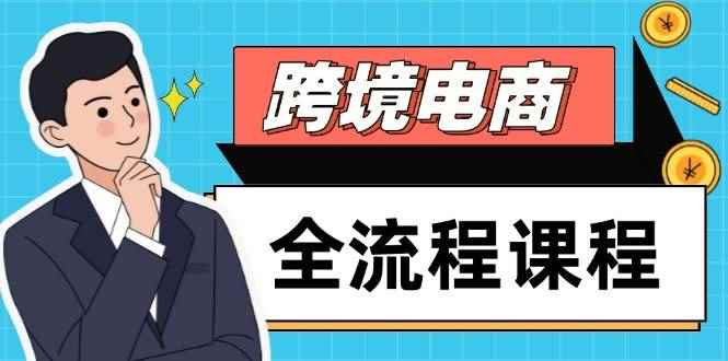 （14764期）跨境电商全流程课程，社媒运营独立站搭建，掌握选品流量，实现高效出海-咩咩网络