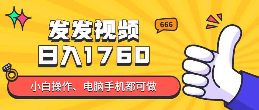 （14751期）发发视频就能日入四位数？抖音爆火项目，小白也能学会内含教程-咩咩网络
