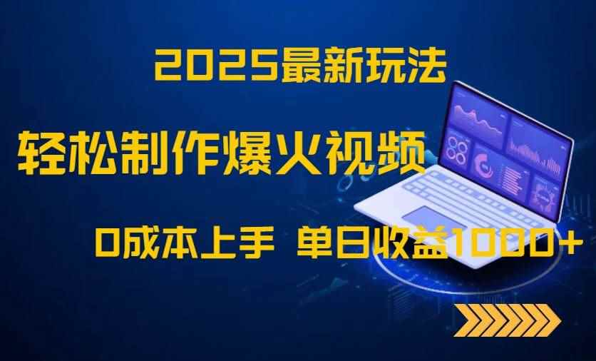（14750期）2025最新玩法！轻松制作爆火视频，0成本上手，单日收益1000+-咩咩网络