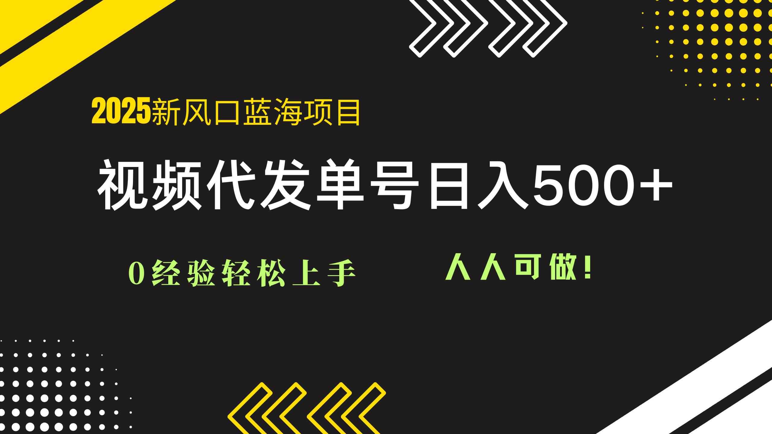 （14749期）2025视频代发蓝海项目：0经验轻松上手，单号日入500+，人人可做！-咩咩网络