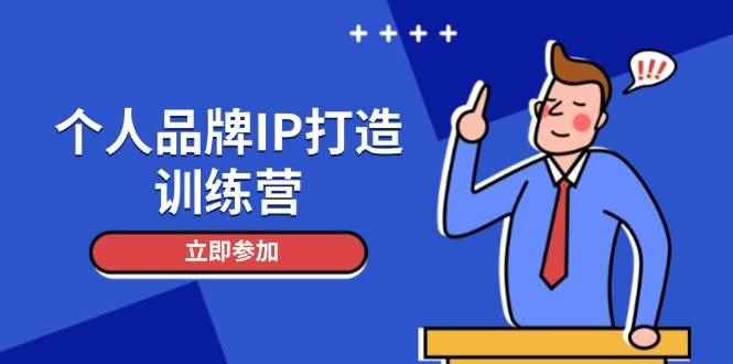 （14737期）个人品牌IP打造训练营，打造人设吸粉话术，日增精准粉，玩转社群变现技巧-咩咩网络