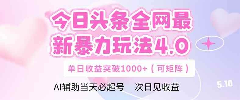 （14732期）今日头条全网最新暴力玩法4.0  deepseek+今日头条 轻松矩阵  单日收益…-咩咩网络