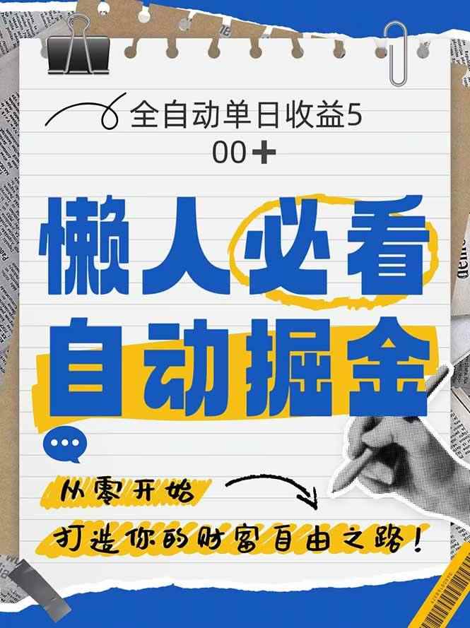 （14731期）全网各大平台暴力掘金，通过独家自研软件单日疯狂捞金500+，纯小白10…-咩咩网络