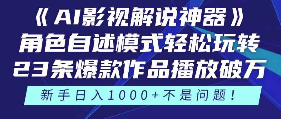（14730期）《AI影视解说神器》角色自述模式轻松玩转！23条爆款作品播放破万，3种…-咩咩网络