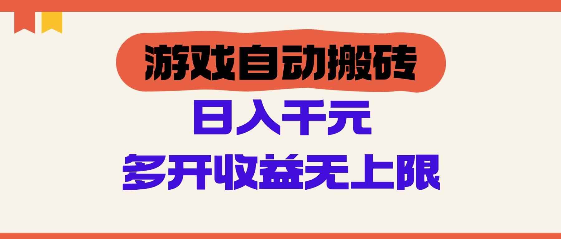 （14734期）游戏自动搬砖，单号日入100-200元，多开收益无上限-咩咩网络