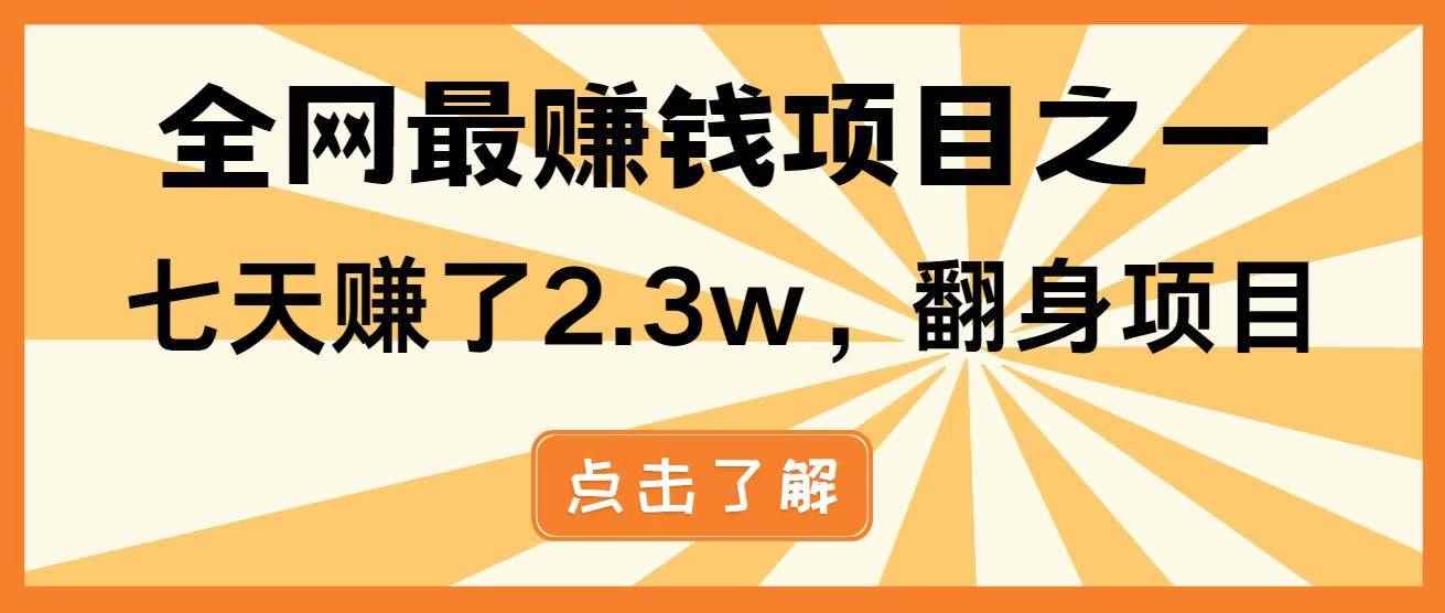 （14723期）暴利项目，每天被动收益1500+，长期管道收益！0成本自己做老板！-咩咩网络
