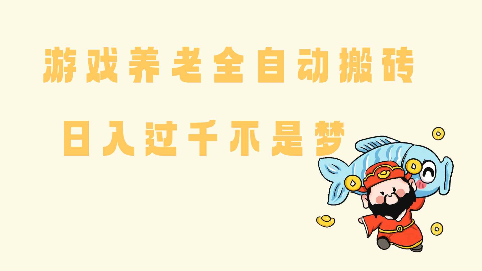 （14723期）老端游搬砖养老，单机60，量起日收益过千简简单单-咩咩网络