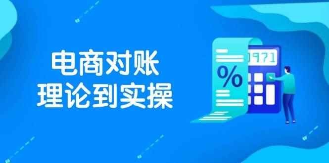 （14718期）抖店电商对账理论到实操，包括订单、售后、资金流水处理，数据导出路径等-咩咩网络