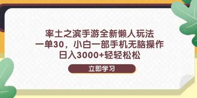 （14716期）率土之滨手游全新懒人玩法，一单30，小白一部手机无脑操作，日入3000+…-咩咩网络