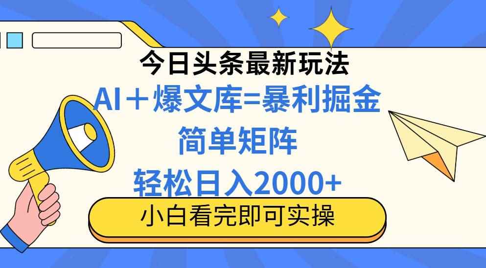 （14715期）今日头条2025最新玩法，思路简单，复制粘贴，轻松实现矩阵日入2000+-咩咩网络