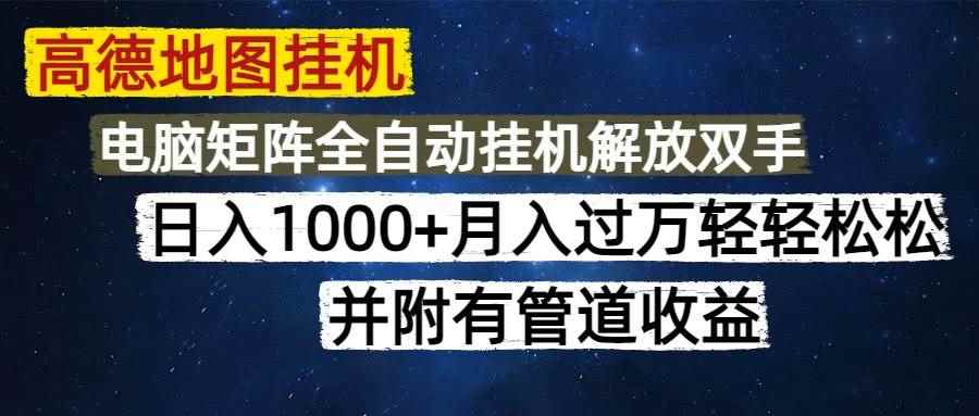（14714期）高德地图挂机每天几分钟日入1000+无脑操作，可矩阵并附有管道收益-咩咩网络