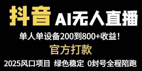 （14713期）抖音AI无人直播，全自动带货，单设备轻松躺赚800+，我愿称今年最牛逼…-咩咩网络
