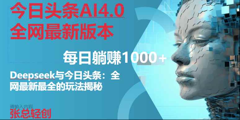 （14711期）今日头条AI4.0全网最新版本Deepseek+今日头条全网最新最全玩法，单日躺赚1000+-咩咩网络