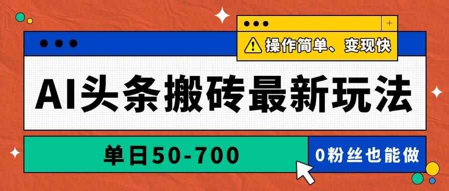 （14711期）AI头条搬砖最新玩法，单日50-700，AI写文章，操作简单，变现快-咩咩网络