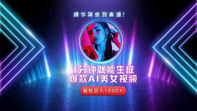 （14702期）2025年最强副业：用AI做短视频，从零开始打造爆款账号！-咩咩网络