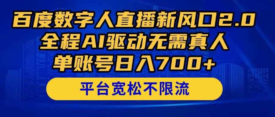 （14703期）百度数字人直播新风口2.0来了！全程AI驱动无需真人，单账号日入700+，…-咩咩网络