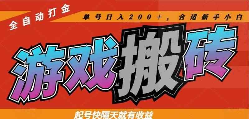 （14699期）热门游戏搬砖全自动打金，起号快隔天就有收益，单号日入200＋合适新手小白-咩咩网络