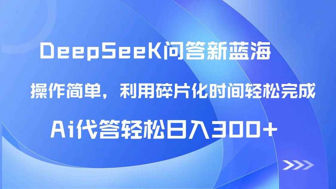 （14690期）【头条问答新蓝海】DeepSeek回答玩法首曝！碎片化时间，AI代答日入300+…-咩咩网络