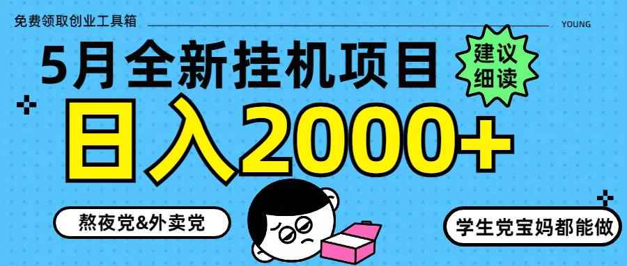 （14689期）5月最新挂机项目8.0玩法轻松日入2000+-咩咩网络