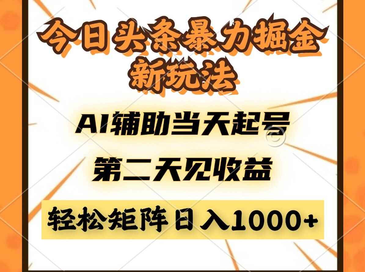 （14688期）今日头条暴利掘金新玩法，AI辅助当天起号，第二天见收益，轻松矩阵日入…-咩咩网络