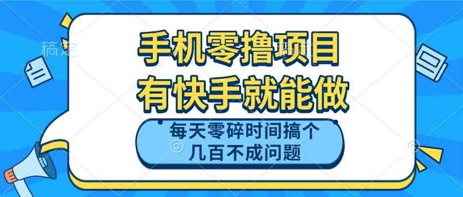 （14687期）手机零撸项目，有快手就可以做，每天零碎时间搞个几百块不成问题-咩咩网络