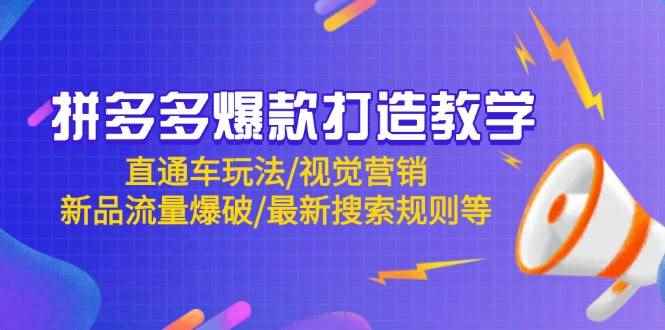 （14681期）拼多多爆款打造教学：直通车玩法/视觉营销/新品流量爆破/最新搜索规则等-咩咩网络