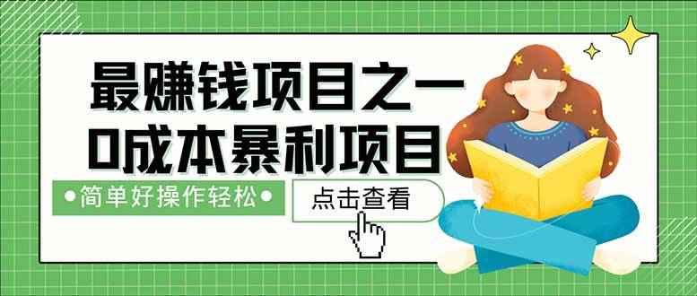 （14676期）暴利项目，每天被动收益1500+，长期管道收益！0成本自己做老板！-咩咩网络