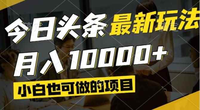 （14675期）今日头条最新风口,视频掘金,小白也可月入过万,可以矩阵操作-咩咩网络