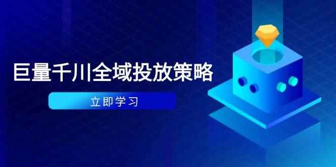 （14680期）付费撬动自然流策略：种拔一体计划+ROI优化，千川起号与数据分析全解-咩咩网络