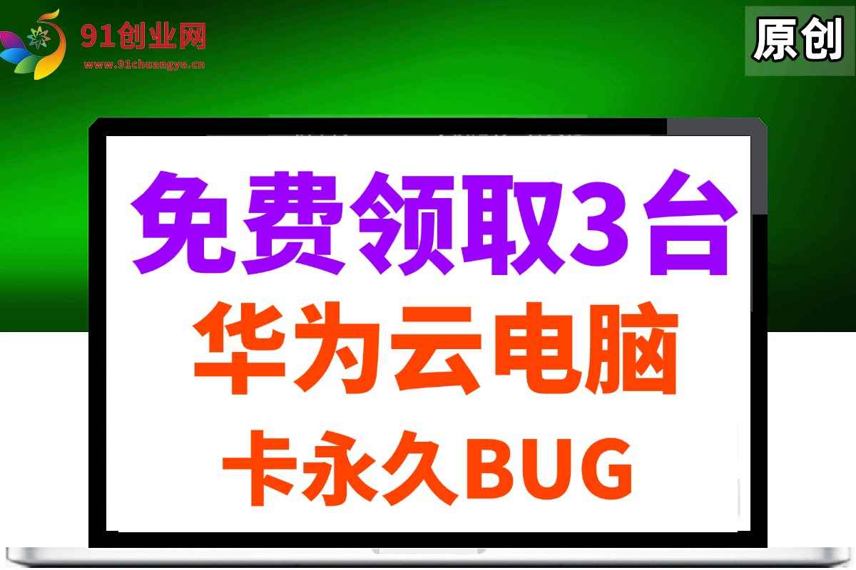 （14672期）0元免费领取3台华为云永久电脑，卡永久时长，BUG视频教程-咩咩网络