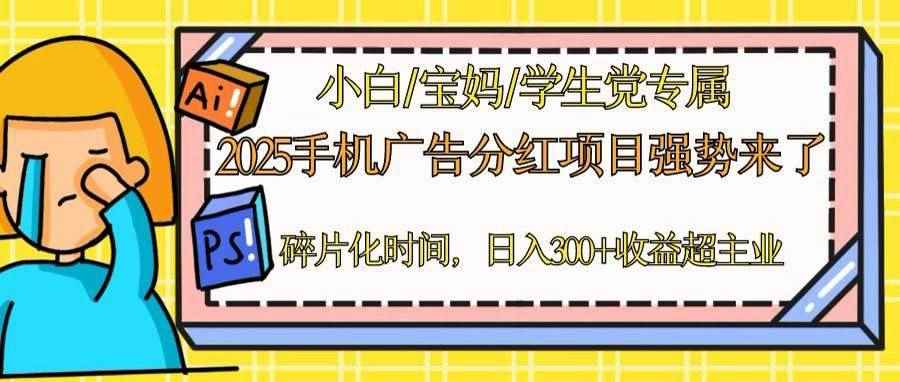 （14669期）2025手机广告分红，一部手机日入300＋可矩阵！碎片化时间操作，副业超主业-咩咩网络