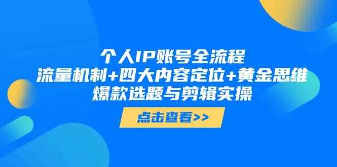 （14666期）新手起号三十六计2.0：账号定位+爆款选题+差异化创作，百条爆款经验方法！-咩咩网络