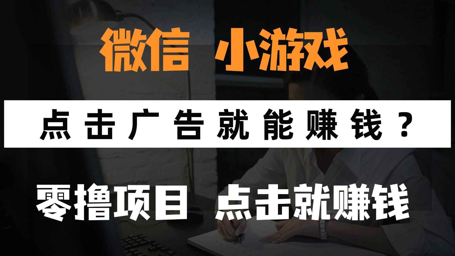 （14653期）只需要看广告就能赚钱？微信小程序小游戏，0撸手机赚钱，甚至连游戏都…-咩咩网络