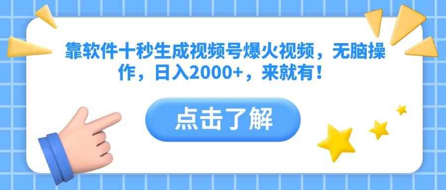 （10364期）靠软件十秒生成视频号爆火视频，无脑操作，日入2000+，来就有！-咩咩网络
