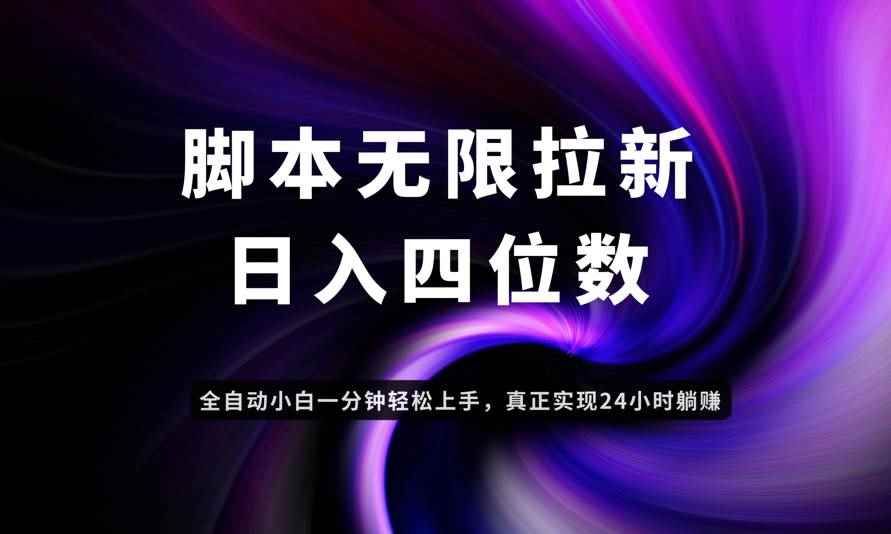 （14650期）日入3-4位数，有手就会，应用云无限拉新智能实现躺赚-咩咩网络