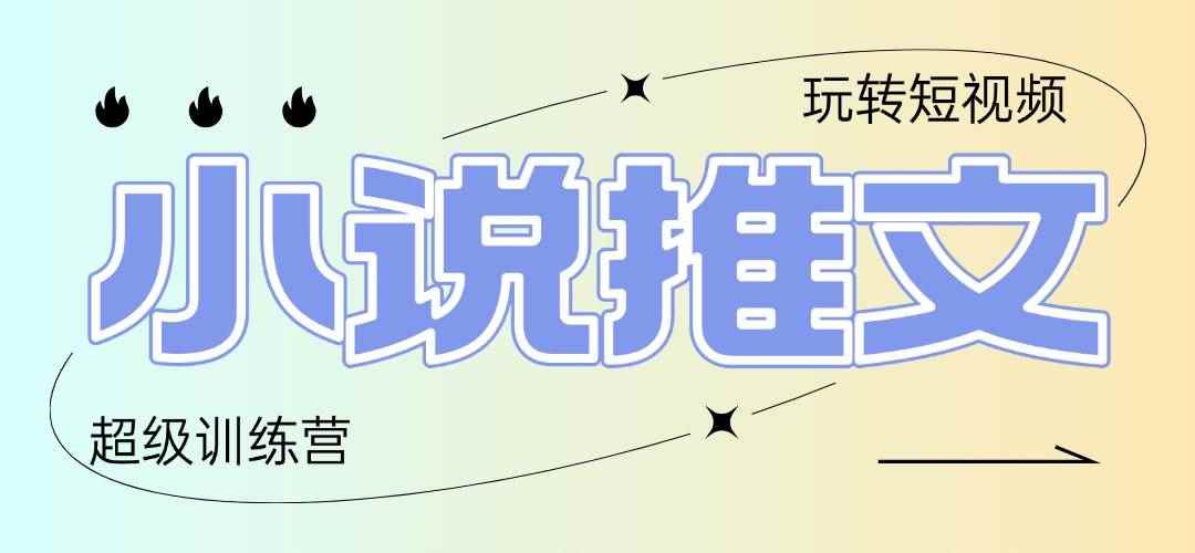 （14645期）2025小说推文训练营，只需复制，粘贴，小白轻松日入100+-咩咩网络