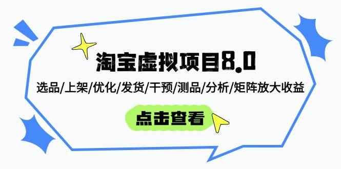（14637期）淘宝虚拟项目8.0：选品/上架/优化/发货/干预/测品/分析/矩阵放大收益-咩咩网络
