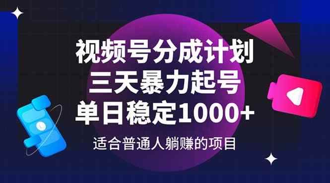 （14634期）视频号分成计划，三天暴力起号玩法 单日稳定1000+-咩咩网络