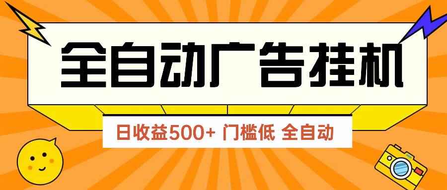 （14633期）广告联盟玩法2025年最新玩法 单机500+实操分享 无门槛 见效快-咩咩网络