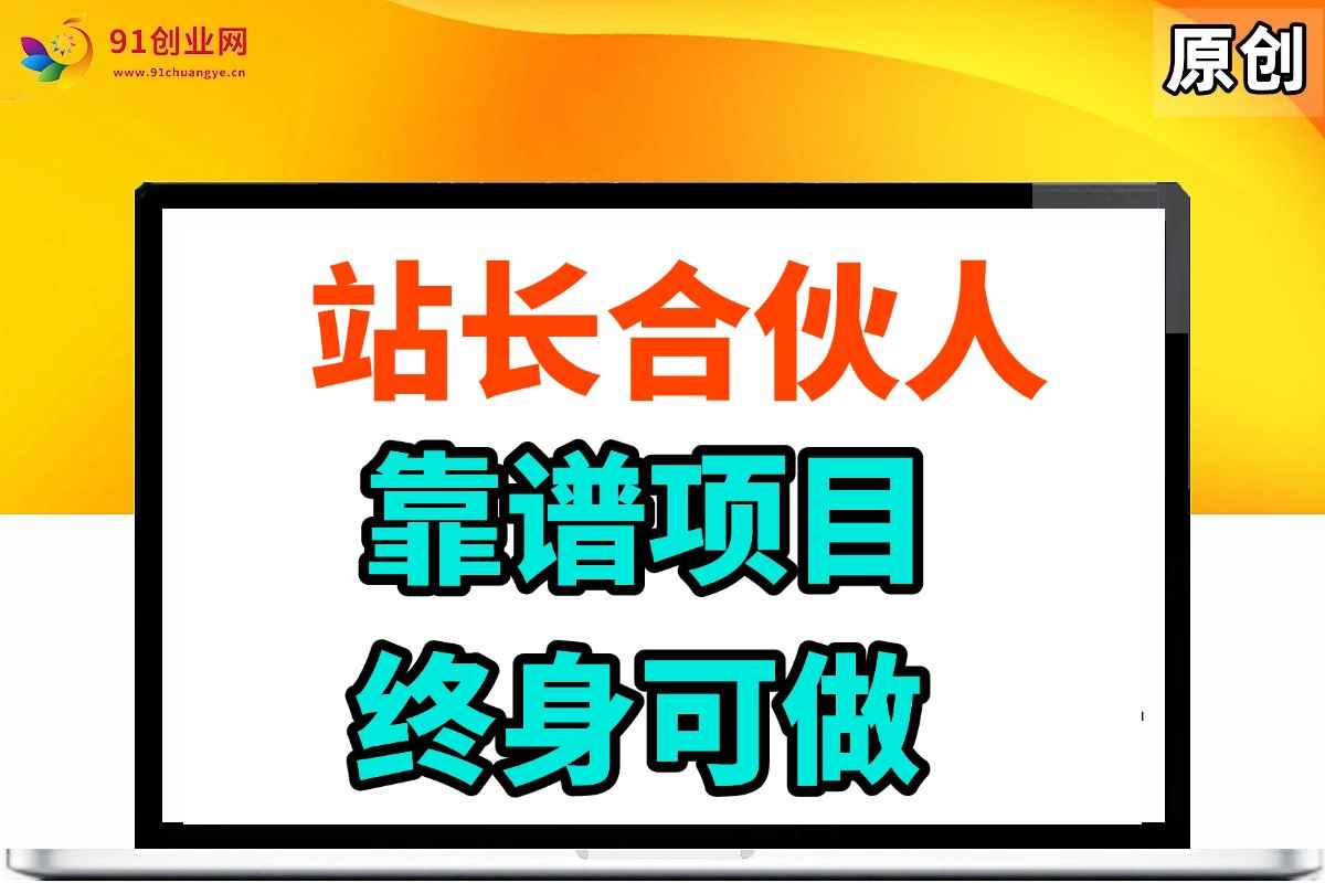 （14633期）站长合伙人，入门级运营教程，靠谱项目，终身可做，超低成本创业，终身利润。-咩咩网络