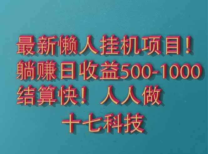 （14630期）2025最新懒人挂机项目！长久稳定，解放双手！单日收益500+-咩咩网络