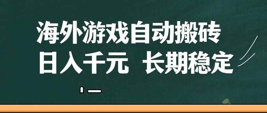 （14628期）海外游戏自动搬砖，无脑操作，日入千元，长期稳定收益-咩咩网络