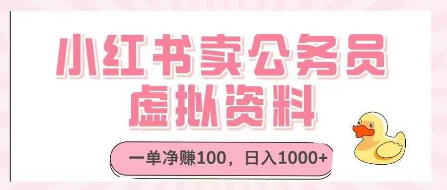 （14627期）小红书卖公务员虚拟资料，一单净赚100，日入1000+-咩咩网络