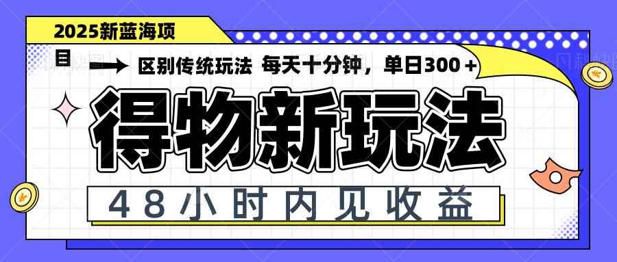 （14624期）得物新玩法，48小时内见收益，一天变现300＋，可矩阵-咩咩网络