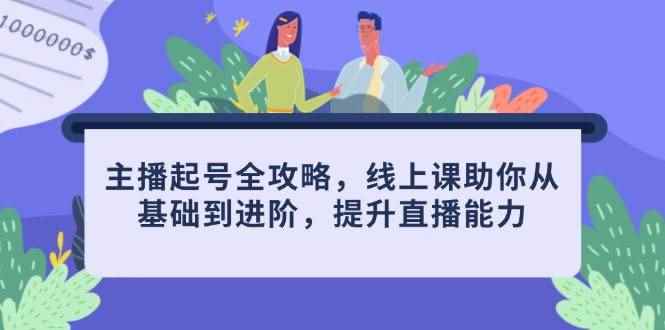 （14621期）主播起号全攻略，线上课助你从基础到进阶，提升直播能力-咩咩网络