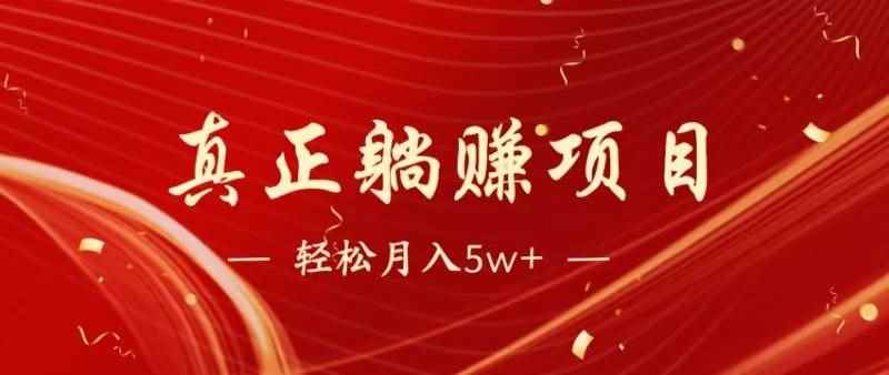 （14616期）暴利项目，每天被动收益1500+，长期管道收益！0成本自己做老板！-咩咩网络