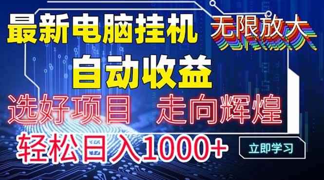 （14618期）最新电脑挂机  带有管道收益，轻松日入1000+无上限-咩咩网络