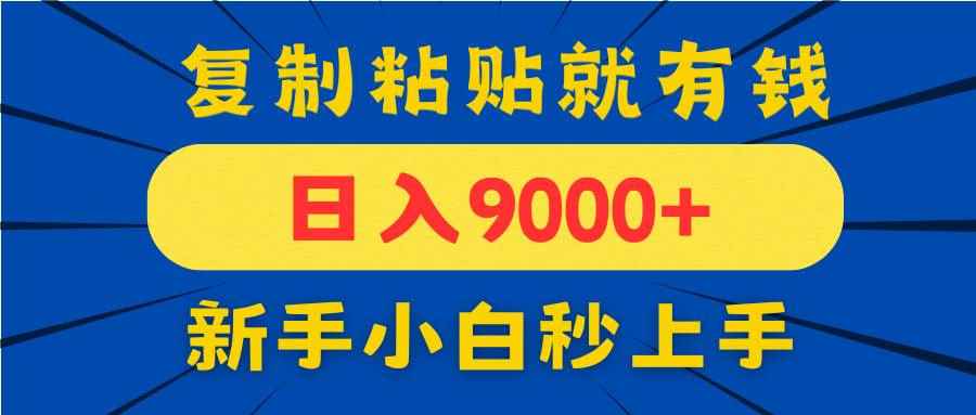 （14615期）手机发评论就有收益，一单10元日入9000+，新手小白复制粘贴秒上手-咩咩网络
