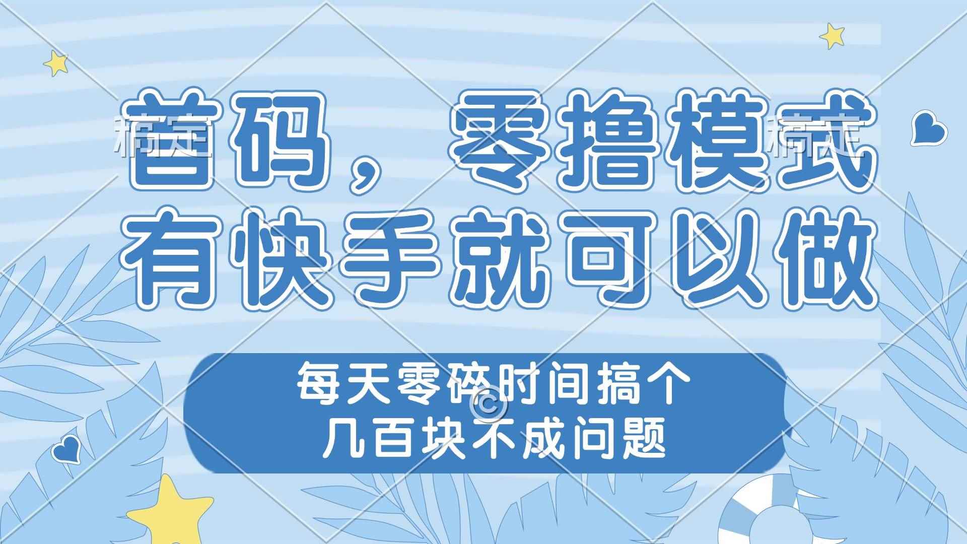 （14606期）零撸模式，有快手就可以做，每天零碎时间搞个几百块不成问题-咩咩网络